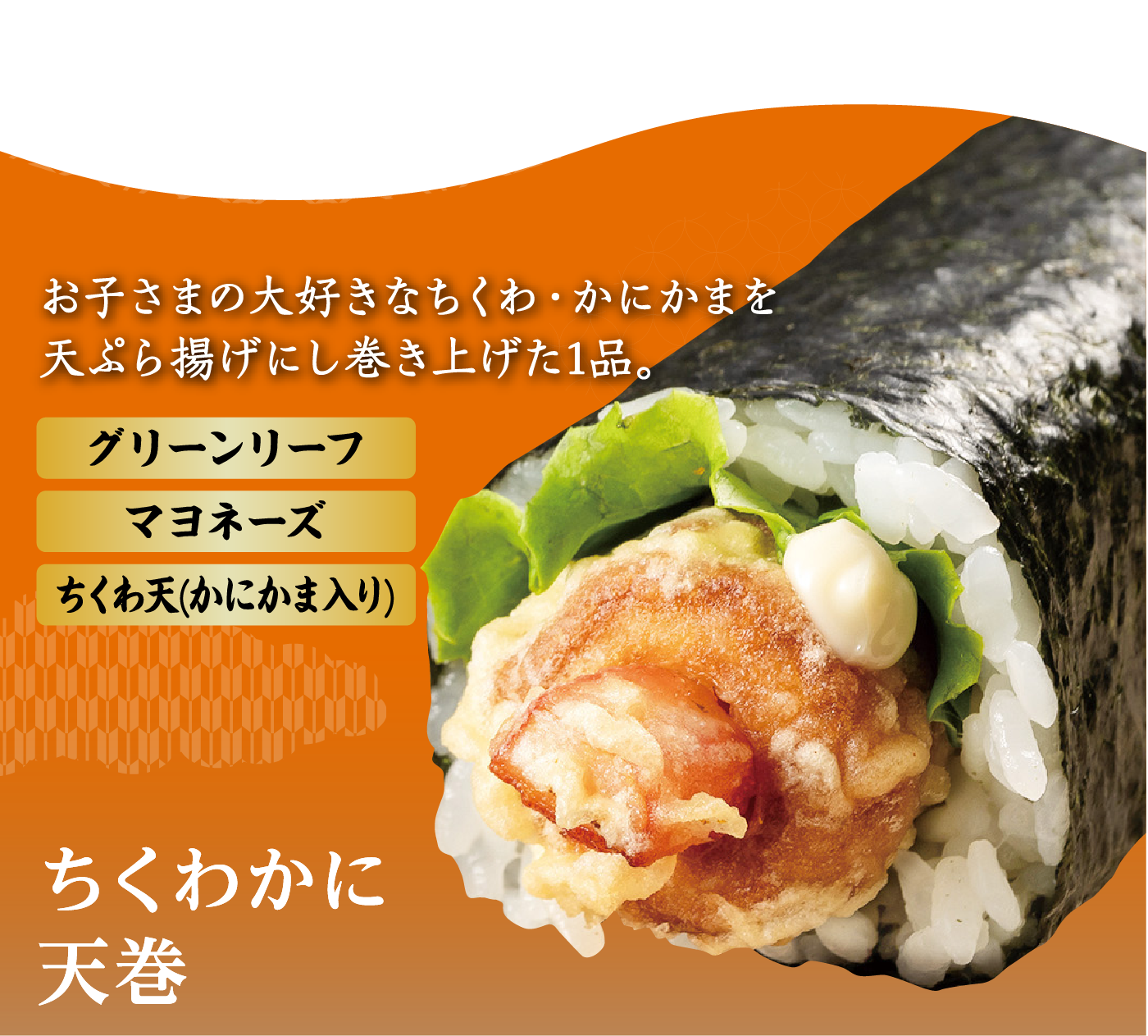 ちくわかに天巻