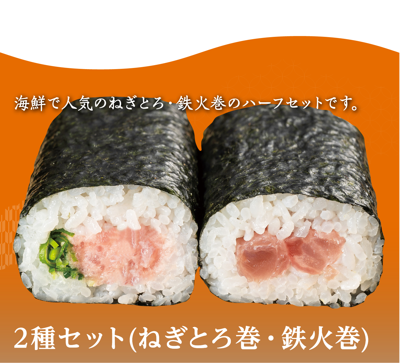 2種セット（ねぎとろ巻・鉄火巻）