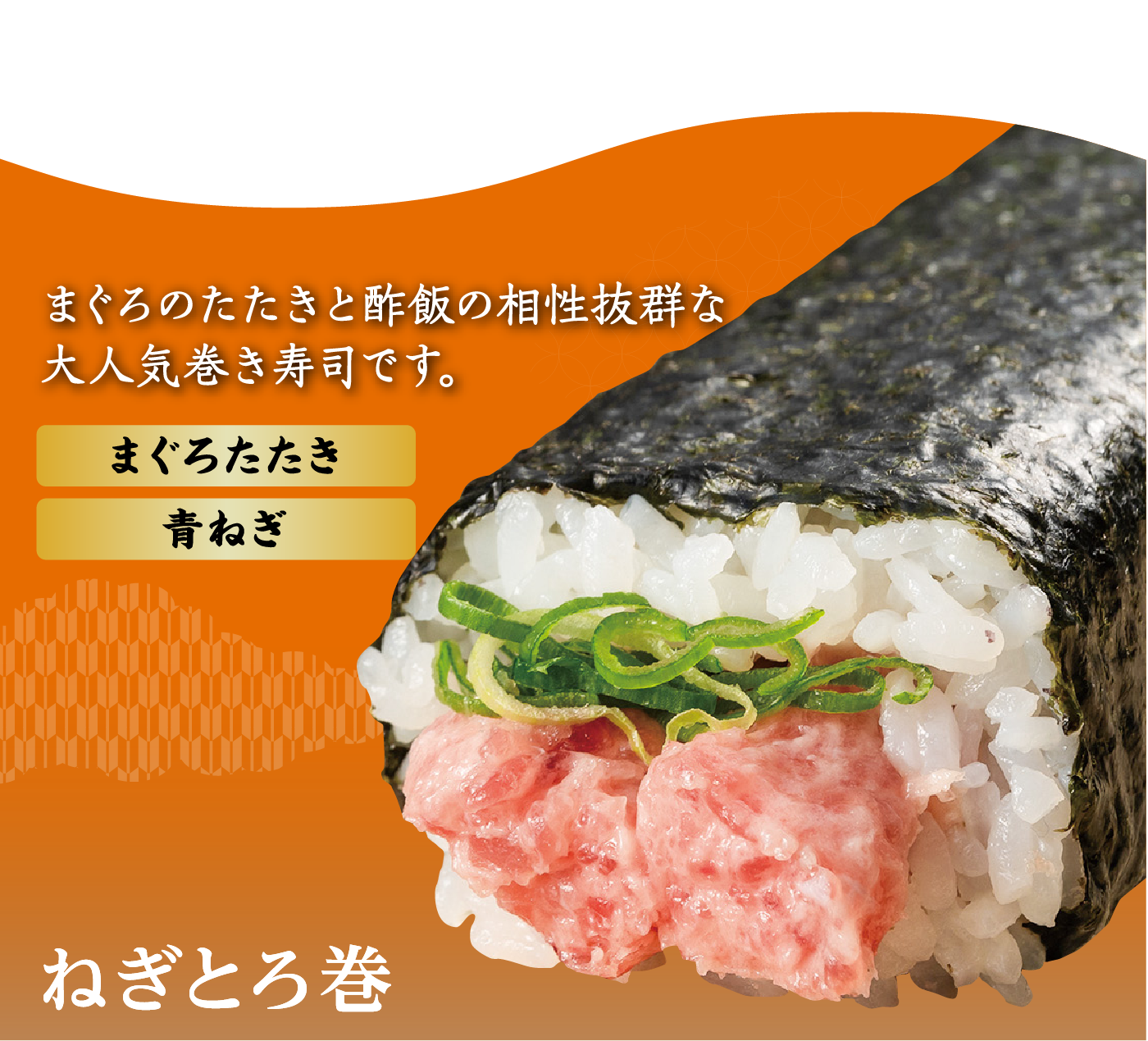 ねぎとろ巻