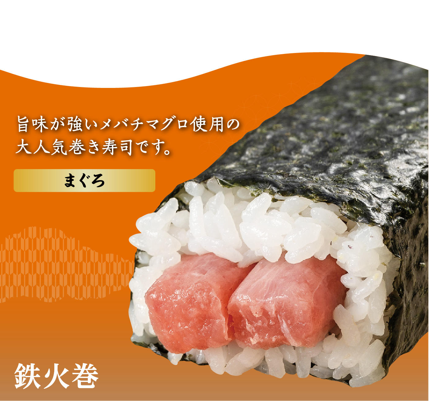 鉄火巻
