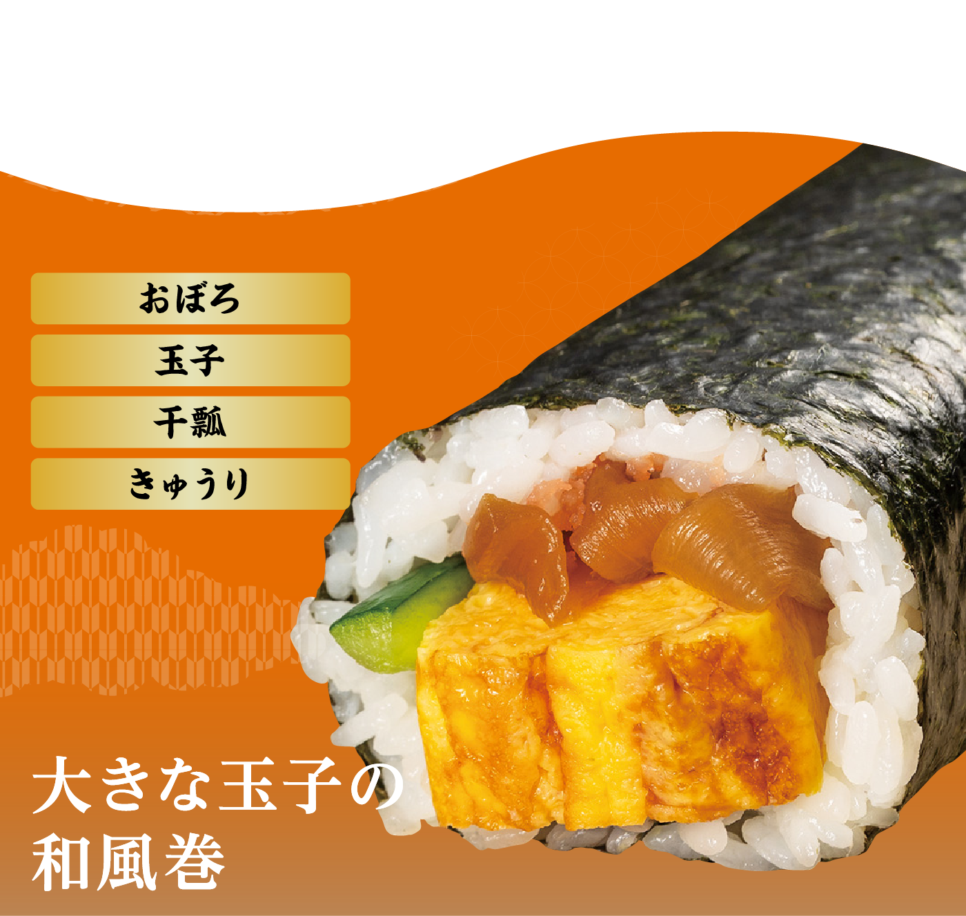 大きな玉子の和風巻
