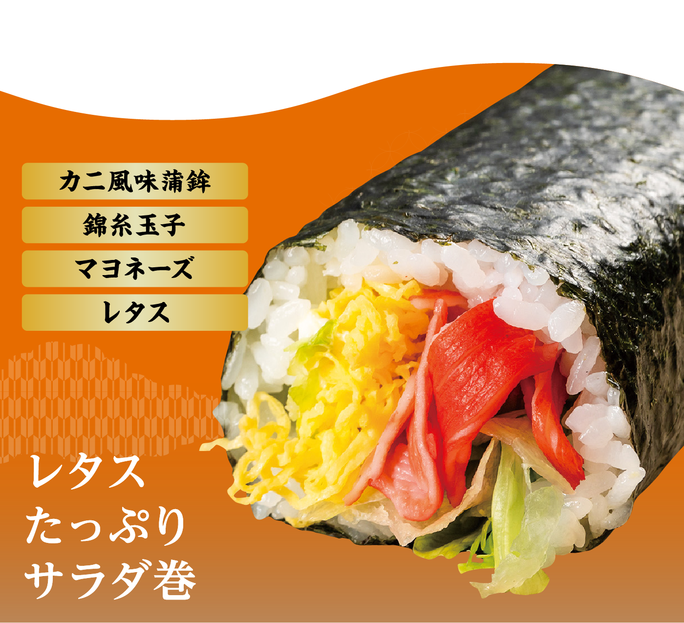 レタスたっぷりサラダ巻