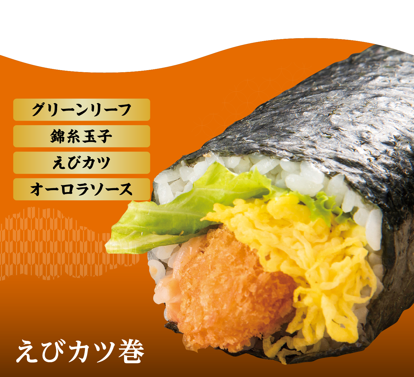 えびカツ巻