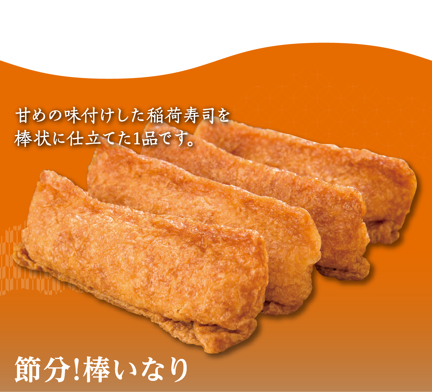 節分！棒いなり