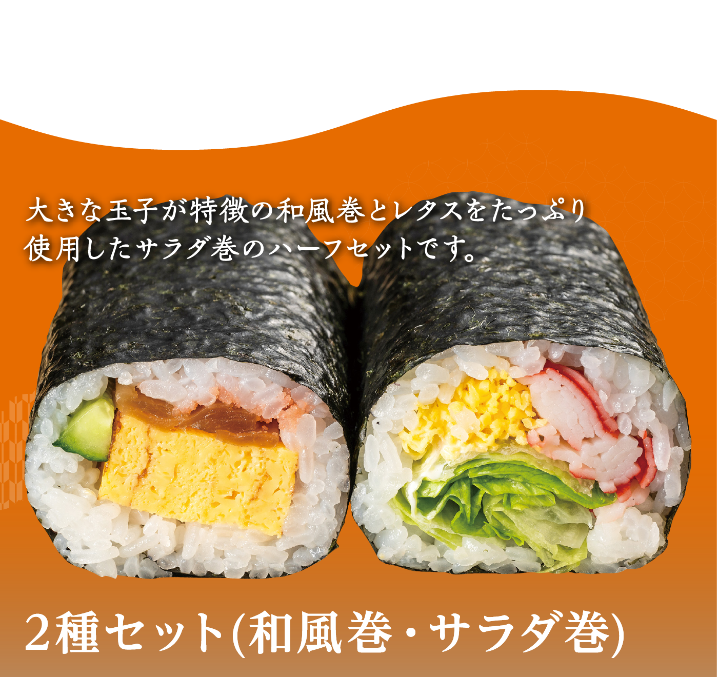 2種セット（和風巻・サラダ巻）