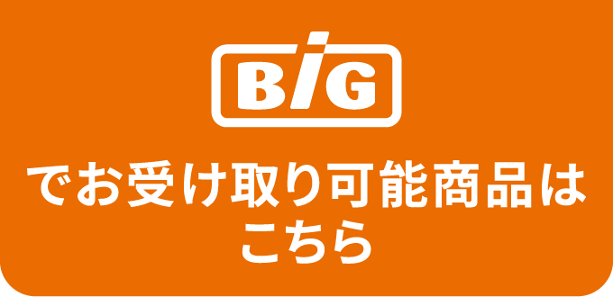 Bigでお受け取り可能商品はこちら