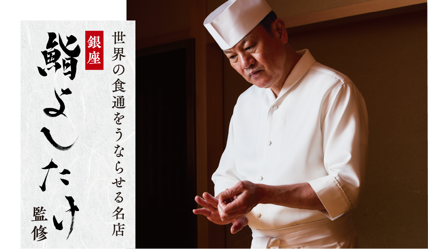 鮨よしたけ監修