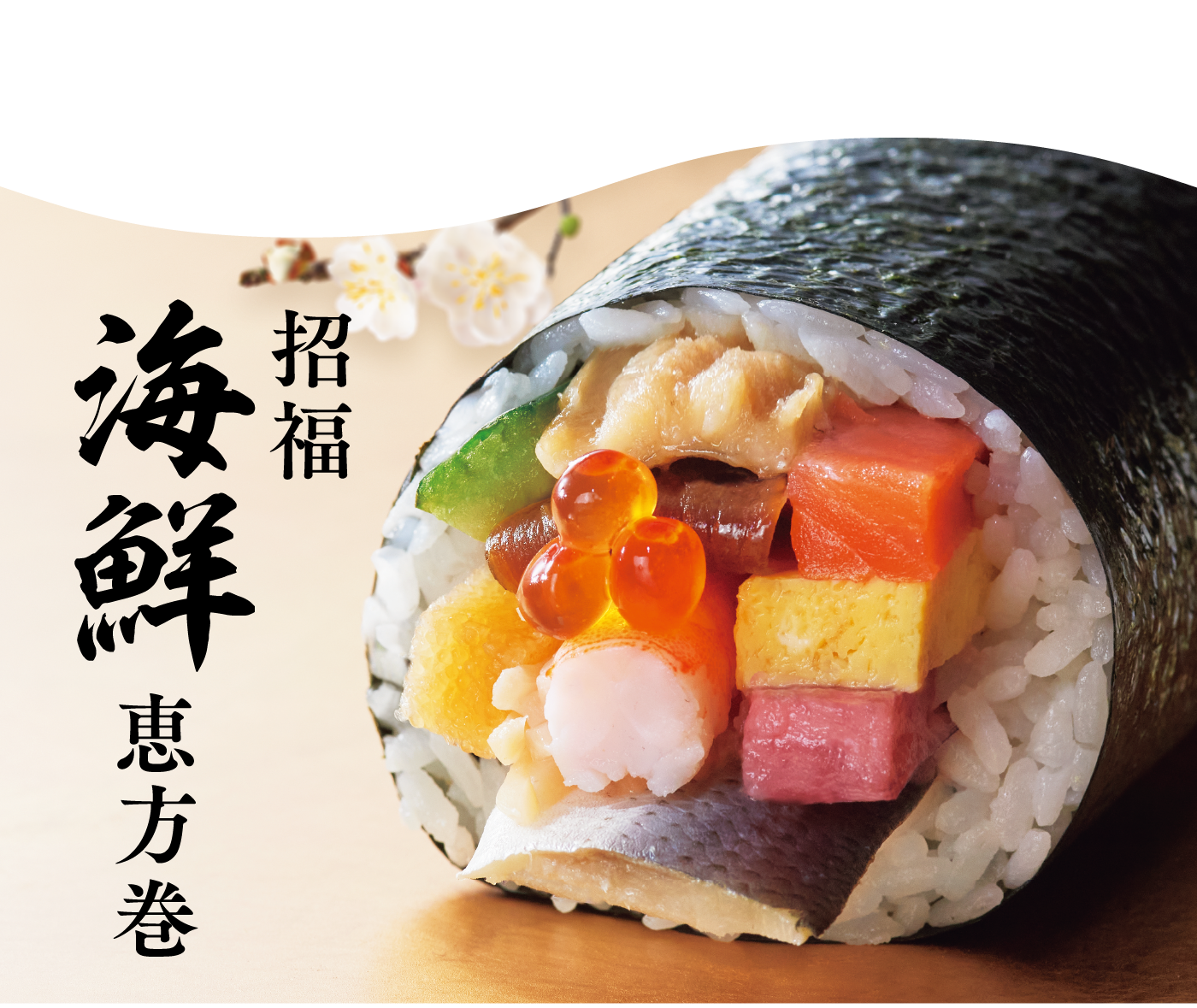極太巻