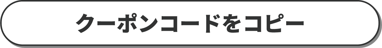 クーポンコードをコピー