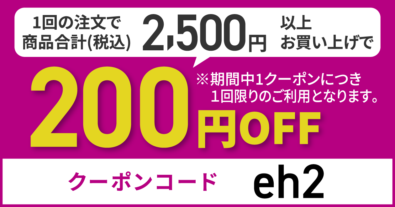 クーポンコードeh2