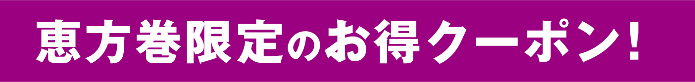 恵方巻限定のお得クーポン!