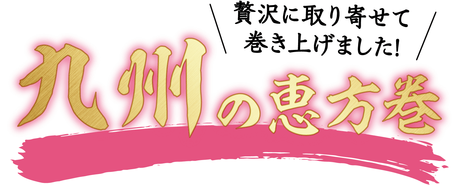 贅沢に取り寄せて巻き上げました！九州の恵方巻き