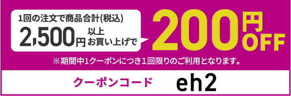 クーポンコード eh2