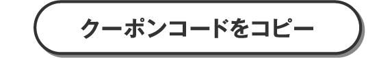 クーポンコードをコピー