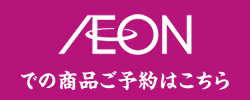 AEON受取商品一覧