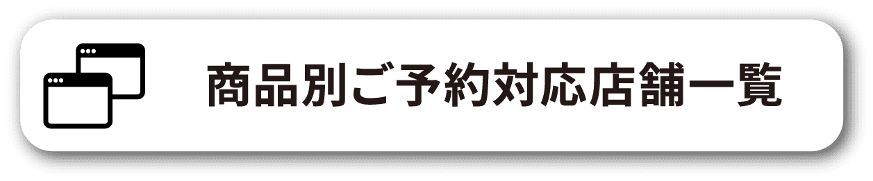 商品別ご予約対応店舗一覧