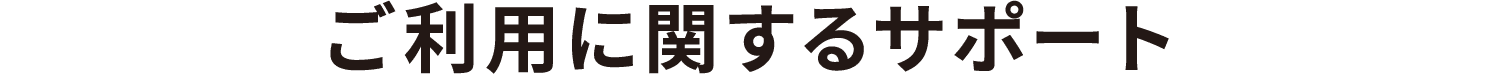 ご利用に関するサポート