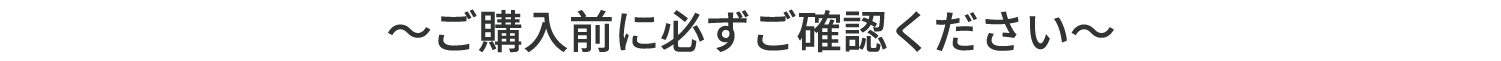 ご購入前に必ずご確認ください
