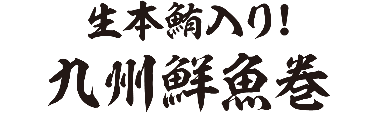 生本鮪入り！九州鮮魚巻