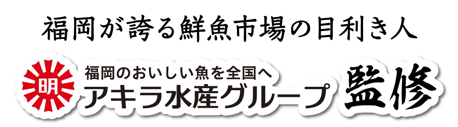アキラ水産グループ監修