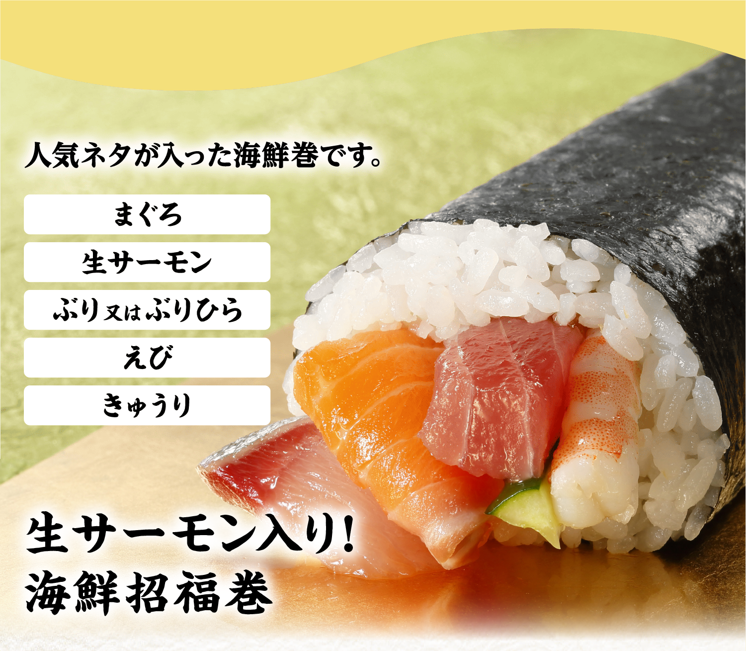 生サーモン入り！海鮮招福巻き