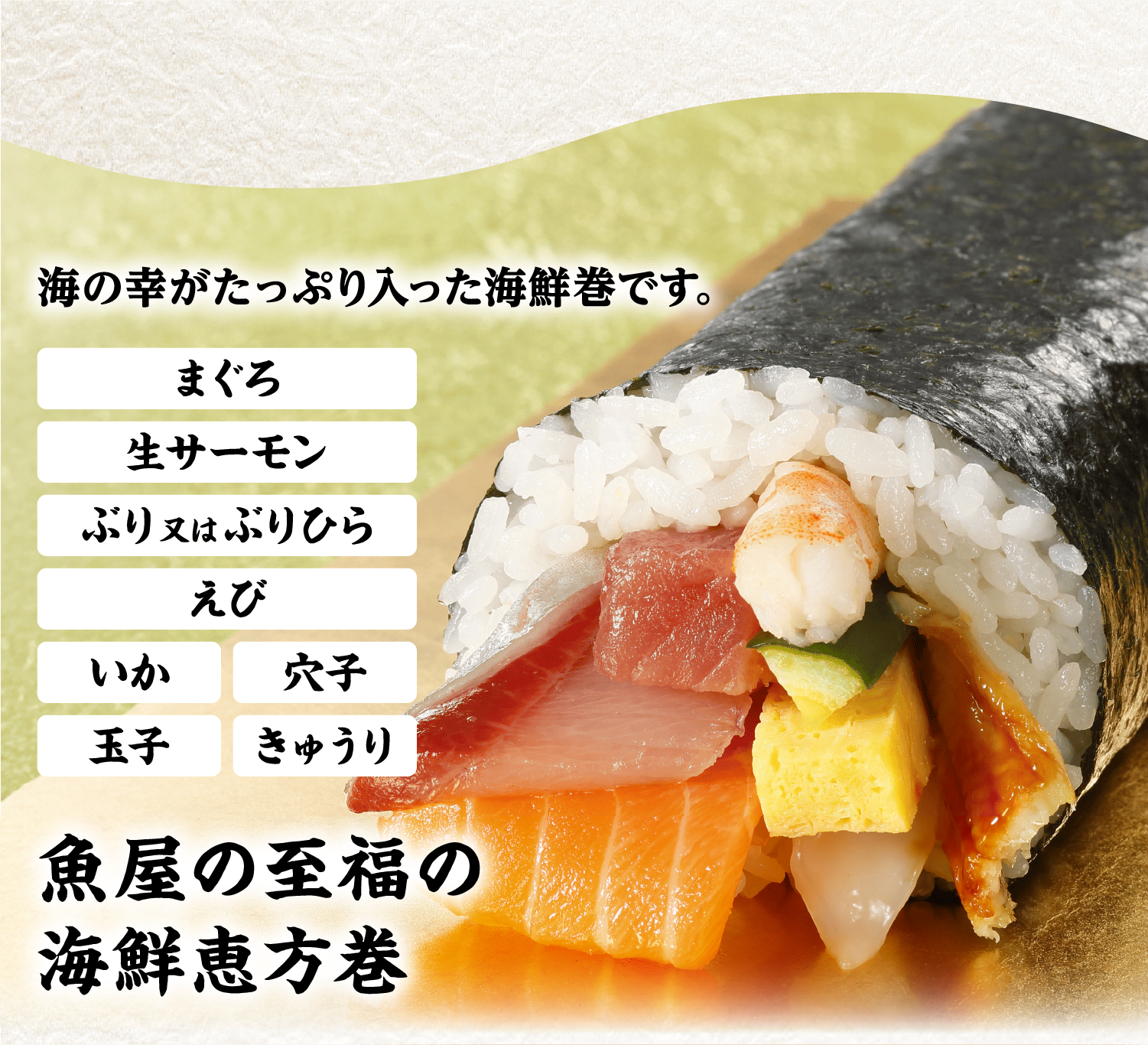 魚屋の海鮮七福巻き