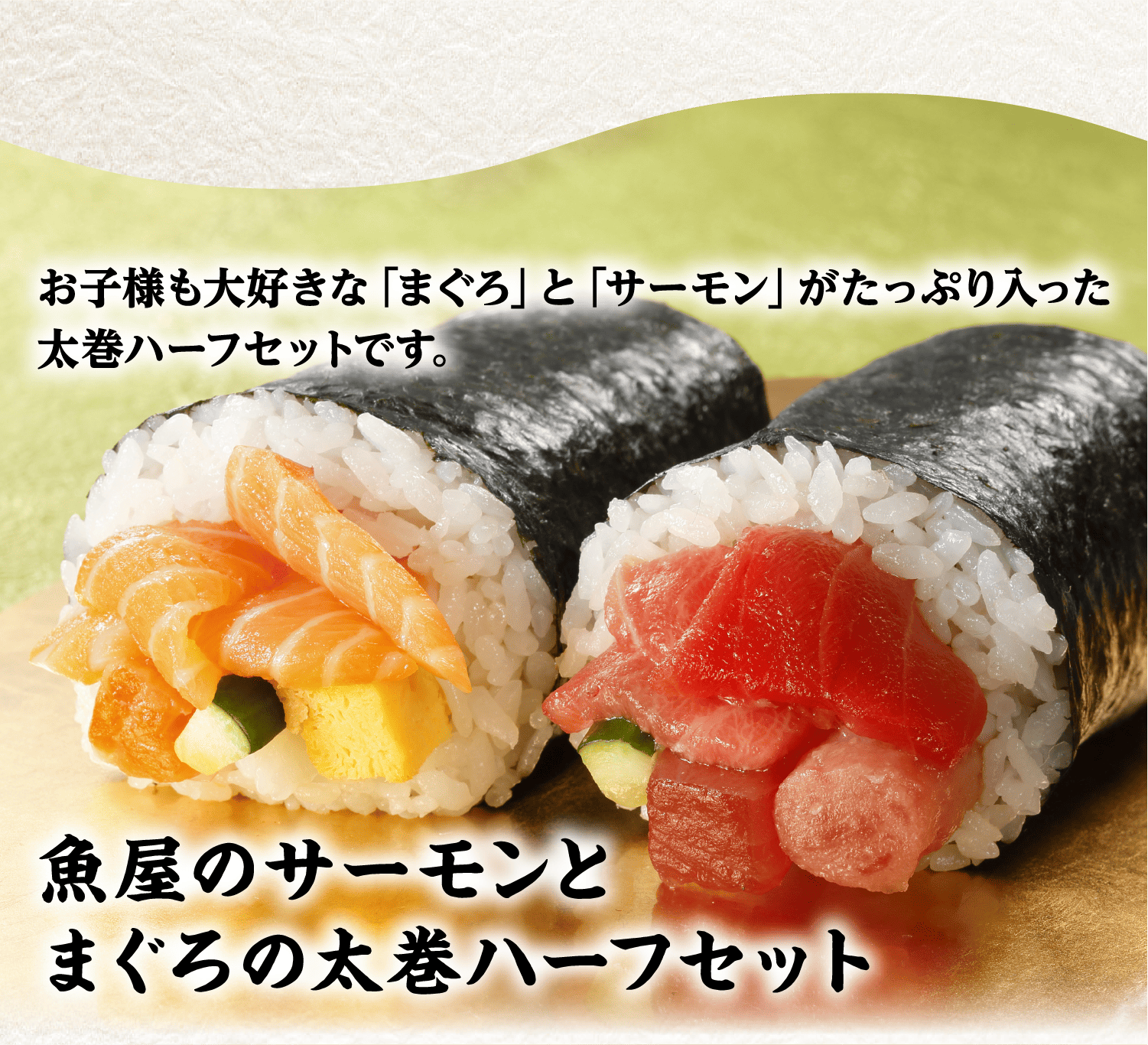 魚屋のサーモンとまぐろの太巻ハーフセット