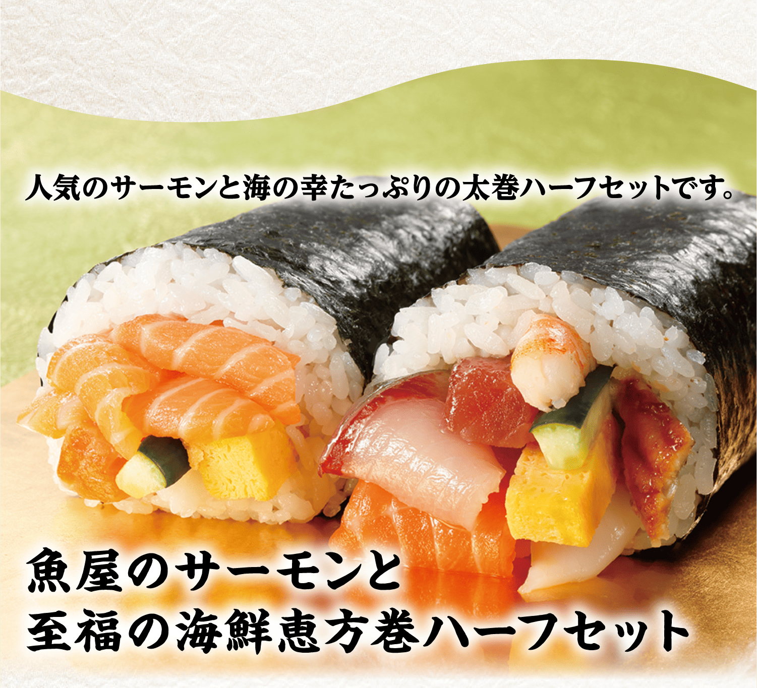 魚屋のサーモンと至福の海鮮恵方巻ハーフセット