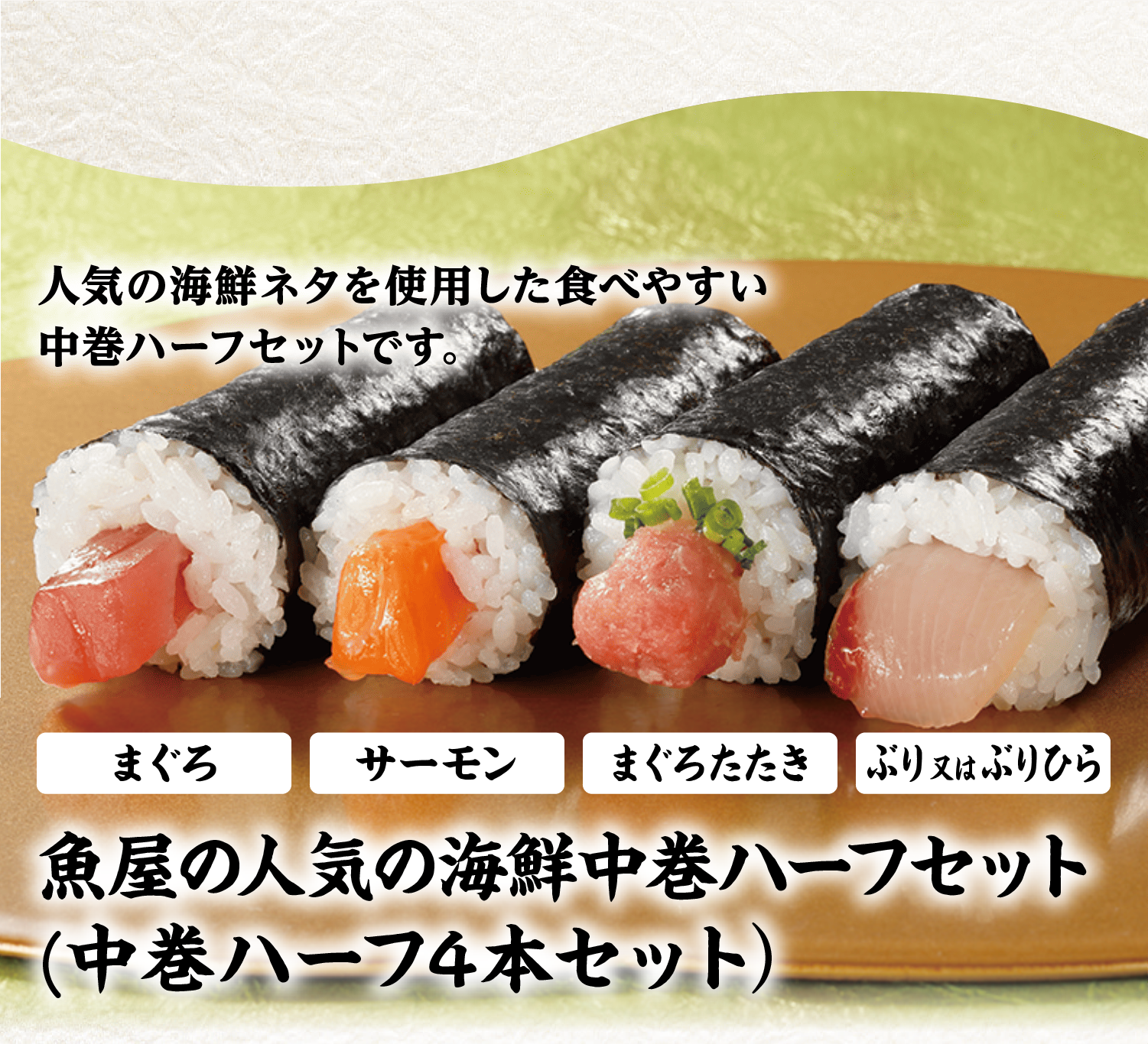 魚屋の人気の海鮮中巻ハーフセット（中巻きハーフ４本セット）