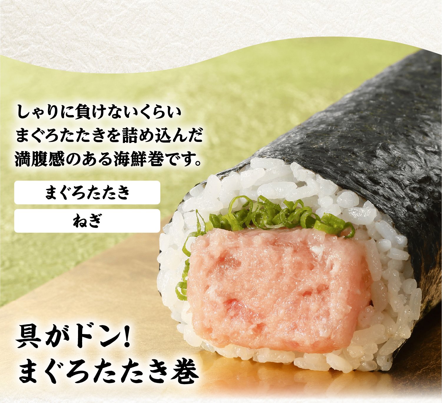 具がドン！まぐろたたき巻き