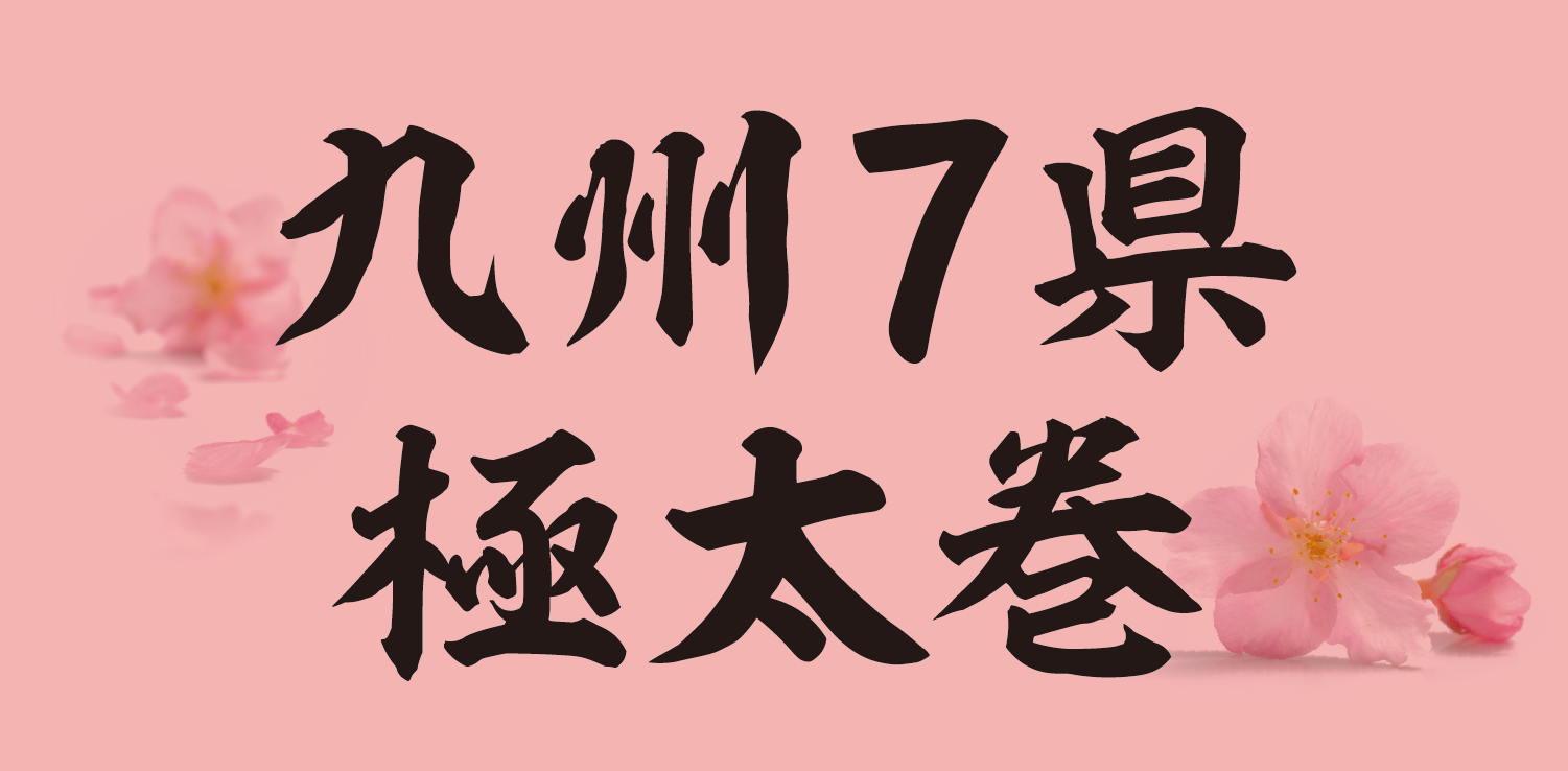 九州７県極太巻
