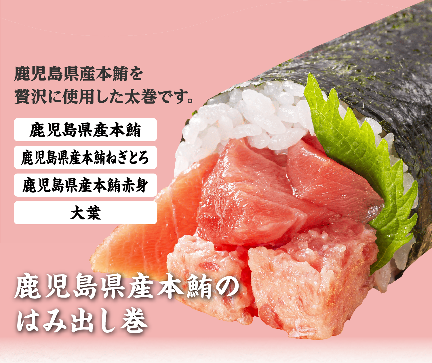 国産本鮪のはみ出し巻
