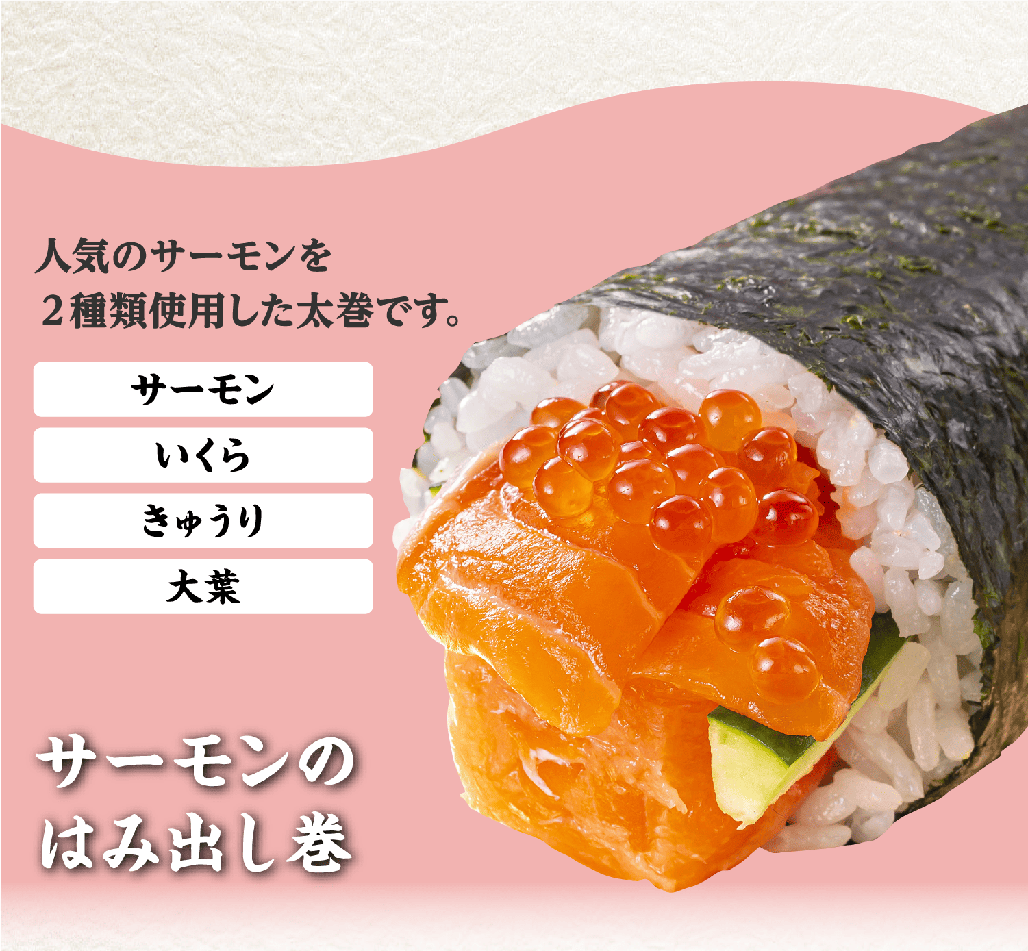 サーモンのはみ出し巻