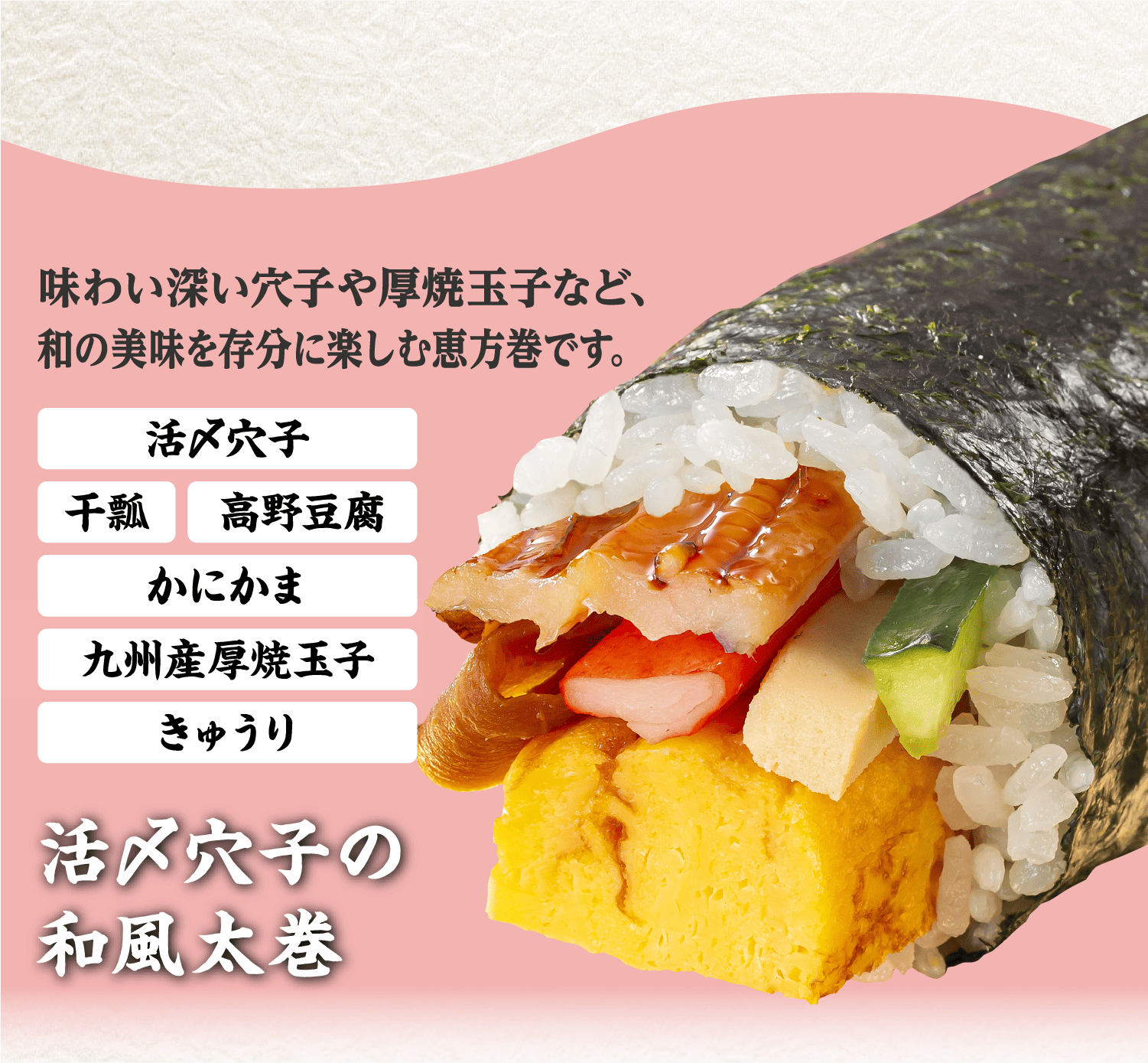 活〆穴子の和風太巻