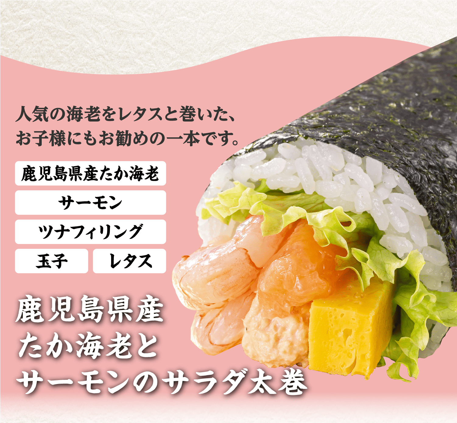 鹿児島県産たか海老とサーモンのサラダ太巻