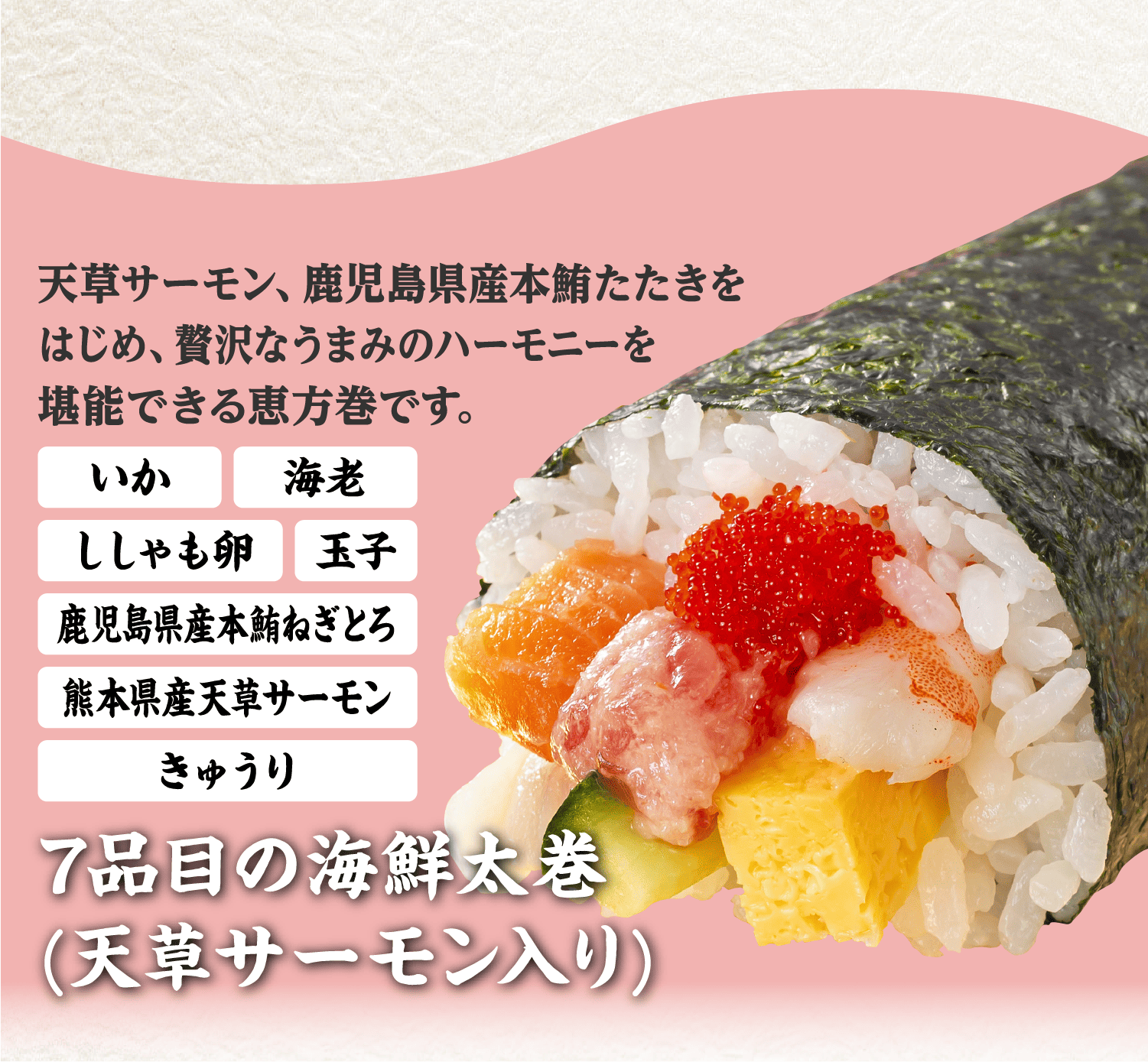 ７品目の海鮮太巻(天草サーモン入り)