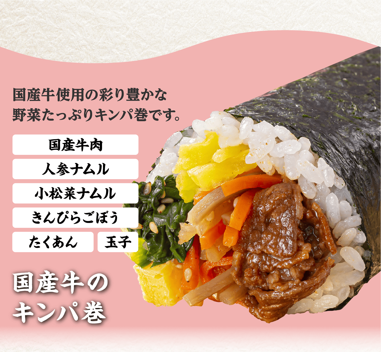 国産牛のキンパ巻
