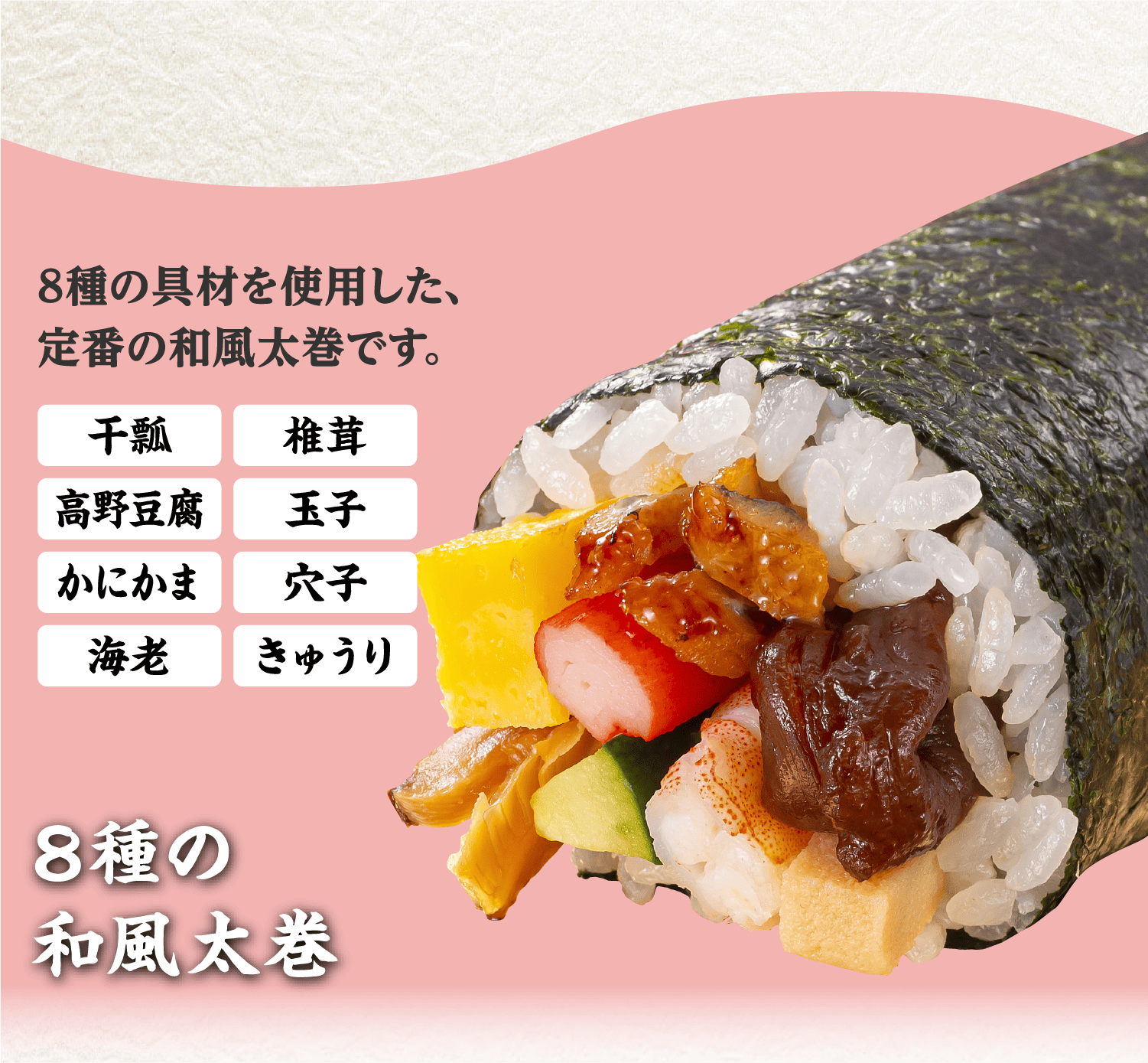 ８種の和風太巻