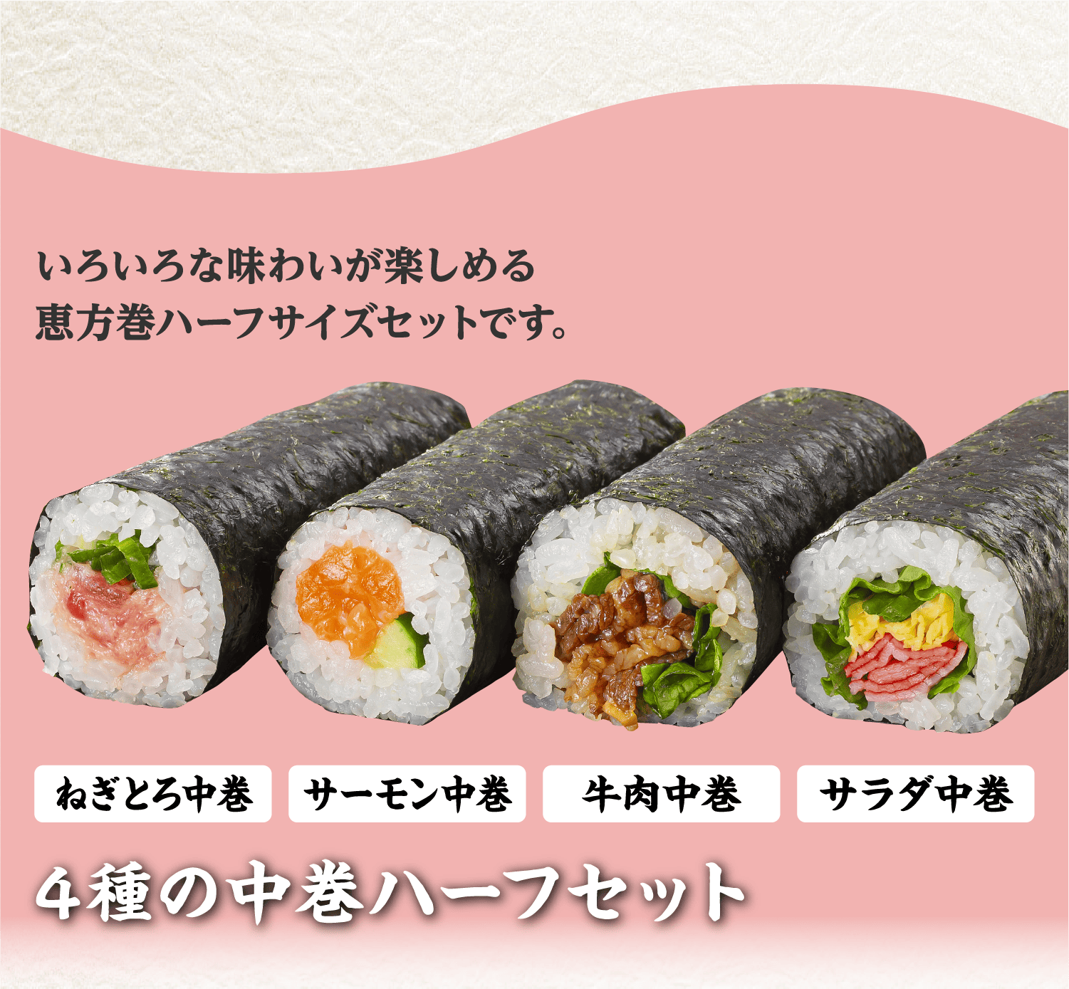 ４種の中巻ハーフセット