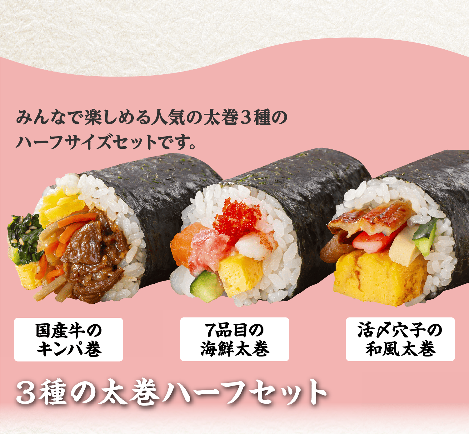 太巻ハーフセット