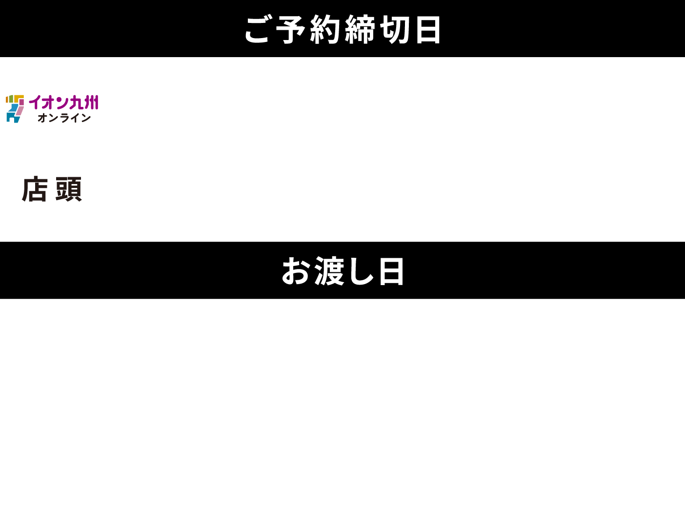 ご予約締切日/イオン九州オンライン：2026年1月26日（月）23時59分まで、店頭：2024年1月27日（火）15時まで
