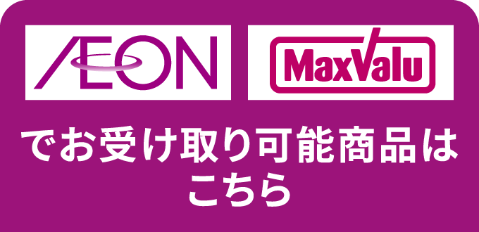 AEON、MaxValuでお受け取り可能商品はこちら