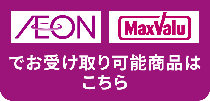 AEON、MaxValuでお受け取り可能商品はこちら