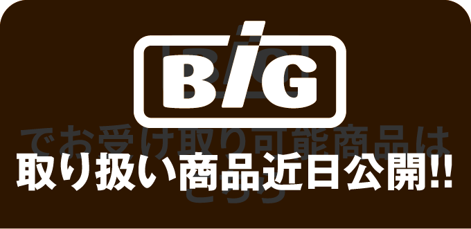 Bigでお受け取り可能商品はこちら