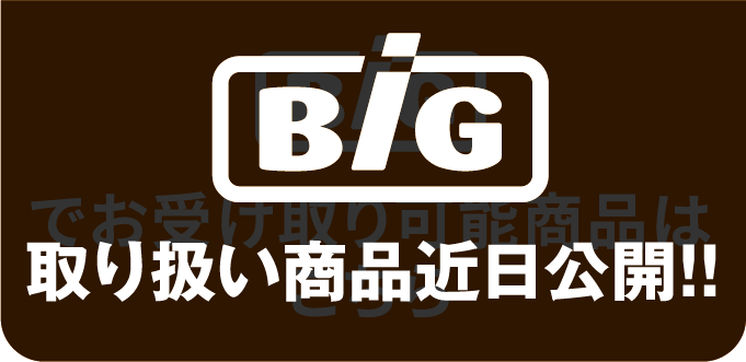 Bigでお受け取り可能商品はこちら