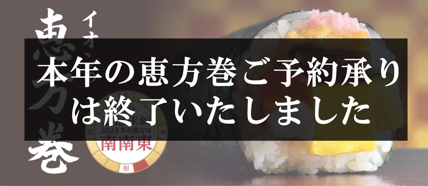 イオンの恵方巻