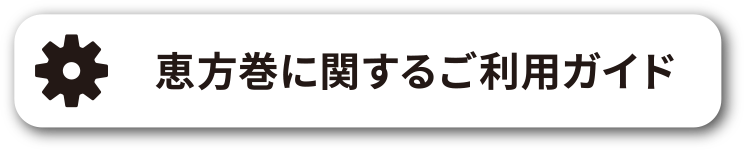 恵方巻に関するご利用ガイド