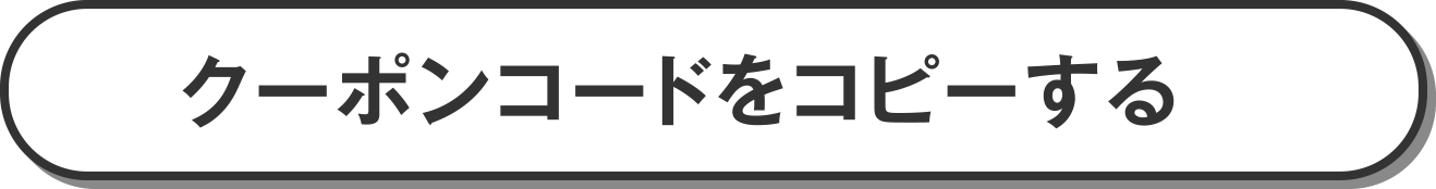 クーポンコードはこちら