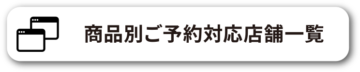 商品別ご予約対応店舗一覧