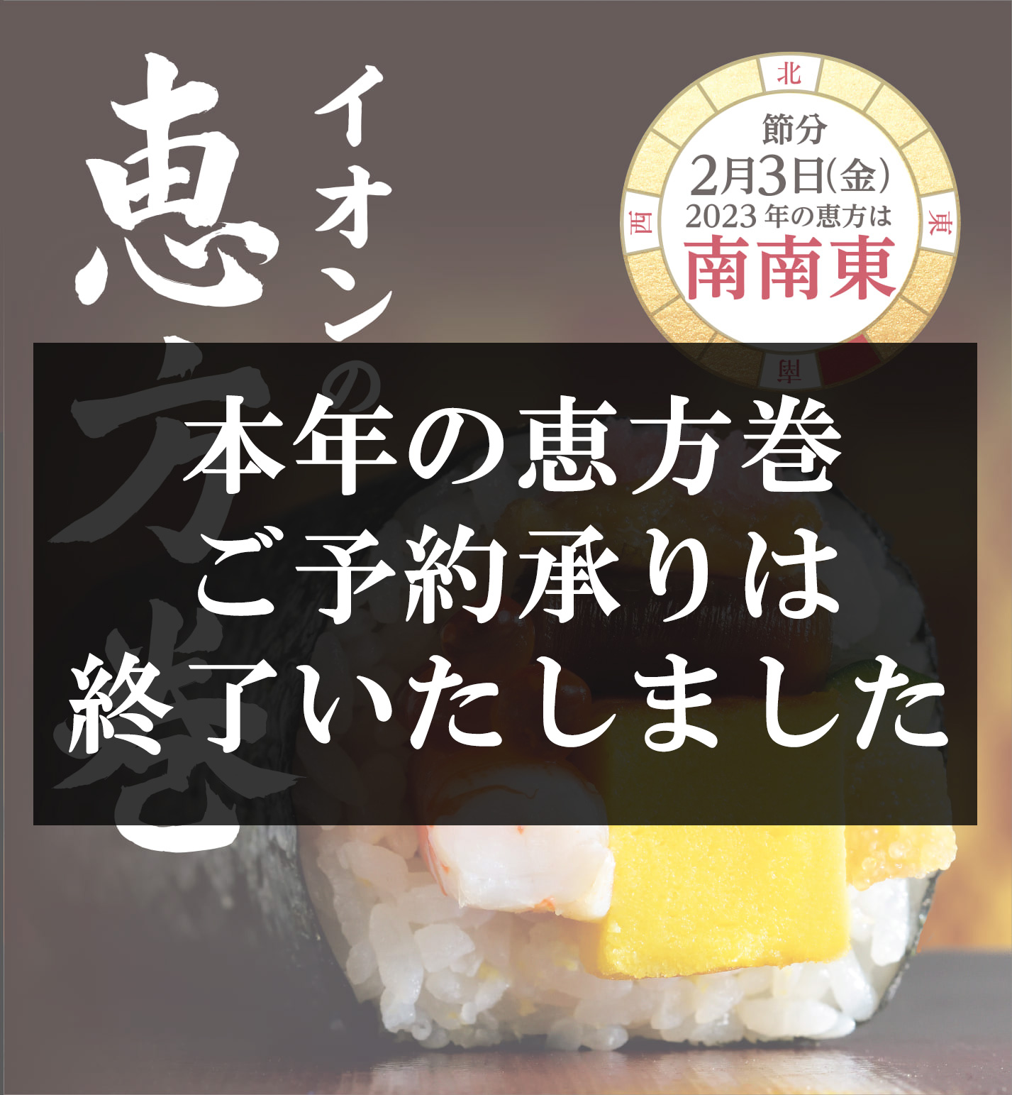 イオンの恵方巻